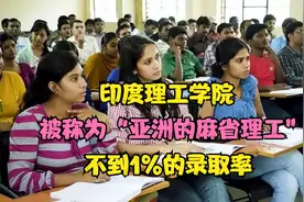 印度理工学院，被称为“亚洲的麻省理工”，不到1%的录取率视频封面