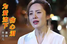 暴林、乔玲儿《为爱流下伤心泪》歌声凄凉伤感，唱出爱情的痛苦！视频封面