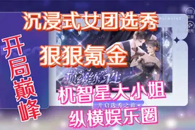 【首领】橙光《顶级练习生》P59六芒星CP的诞生（我自封的）视频封面