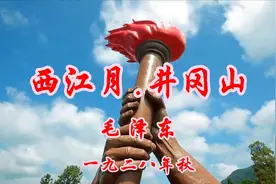 朗诵：《西江月.井冈山》毛泽东视频封面