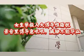 人大女博士举报教授性骚扰后续：校方通报关闭评论区，网友炸锅！视频封面