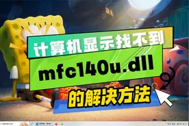 显示找不到mfc140u.dll的解决方法，三种有效的方法分享