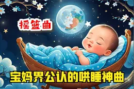 摇篮曲(1)-快安睡小宝贝，世界公认的哄睡神曲，宝宝秒入睡视频封面