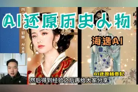 震撼！AI人工智能还原古书中的历史人物。干货实操教学！视频封面