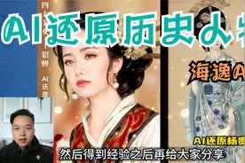 震撼！AI人工智能还原古书中的历史人物。干货实操教学！视频封面
