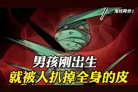 男孩刚出生，就被人扒掉了全身的皮视频封面