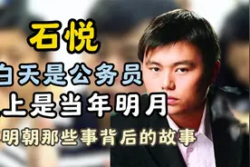 他白天是公务员石悦，晚上又变成《明朝那些事儿》的作者当年明月视频封面