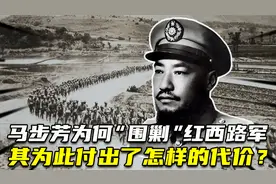 马步芳为什么全力“围剿”红西路军？他为此付出了怎样的代价？视频封面