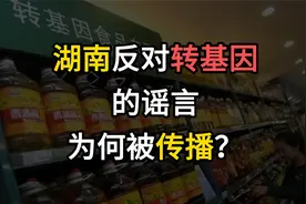 湖南反对转基因的谣言，为何被广泛传播？视频封面