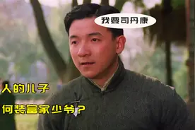 穷人的儿子，如何装富家少爷？攀比虚荣毁前途！视频封面