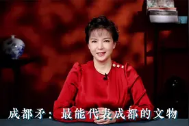 成都矛：最能代表成都的文物视频封面