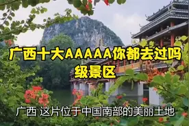 广西十大AAAAA级景区，你都去过吗？视频封面
