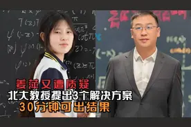 姜萍又遭质疑，北大教授下场，提出3个解决方案，30分钟可出结果视频封面