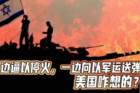 一边逼以军停火，一边递刀子，你若懂美国，就明白一点都不矛盾视频封面
