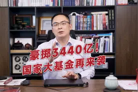 豪掷3440亿！国家大基金再来袭视频封面