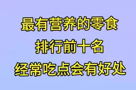 最有营养的零食，排行前十名，经常吃点会有好处看看有你常吃的吗