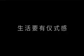 生活为什么要有仪式感？视频封面