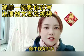 简单一招教你改写出原创文案及视频！每天不用为文案发愁了！视频封面