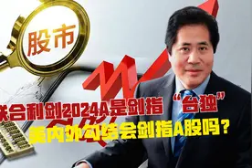联合利剑2024A是剑指“台独”，美内外勾结会剑指A股吗？