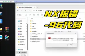 NX12.0报错-96 -15终极解决 测试了7种方法后终于成功了