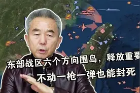 东部战区六个方向围岛，释放重要信号：不动一枪一弹也能封死视频封面