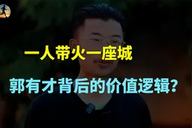 菏泽郭有才为什么爆红？一首歌唱火一座城，背后的经济价值逻辑？视频封面