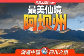 7分钟游遍阿坝州：震撼全世界的第一自然遗产地，美丽又脆弱！