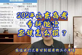 2024山东高考专科批次，应该怎么报？我提点建议视频封面