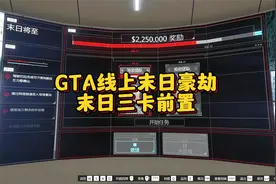 GTA线上末日豪劫，末日三卡前置