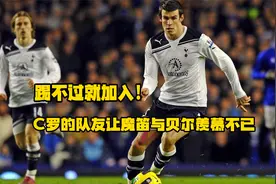 踢不过就加入！C罗的队友让魔笛与贝尔羡慕不已 #C罗 #贝尔视频封面