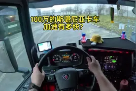 价值100万的斯堪尼亚牵引车，德国高速来感受下，它的加速有多快视频封面
