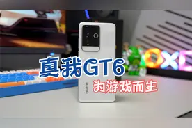 真我GT6评测 为游戏而生 但当主力机也没问题视频封面