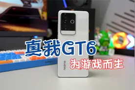 真我GT6评测 为游戏而生 但当主力机也没问题视频封面