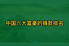 中国六大富豪的捐款排名视频封面