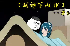 要是你听话，我就让你当我老婆。视频封面