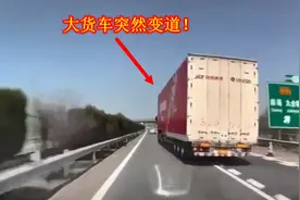 这是谁的责任？跑高速时大货车突然变道，后车司机压根躲不掉