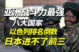 亚洲军力最强八大国家，以色列只能排倒数，日本进不了前三