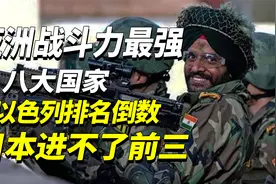 亚洲军力最强八大国家，以色列只能排倒数，日本进不了前三