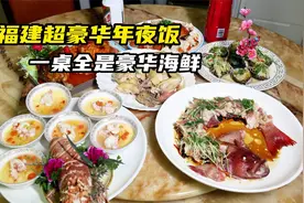 福建豪华年夜饭，三道霸气龙菜，一大桌硬菜全是海鲜，见都没见过视频封面