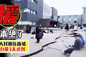 1号大地震，3号救援主力才到，日本救援速度也太快了视频封面