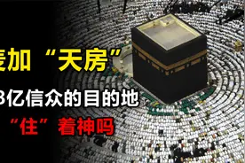 18亿信众的终极目的地，麦加“天房”到底是什么？真住着“神”？视频封面
