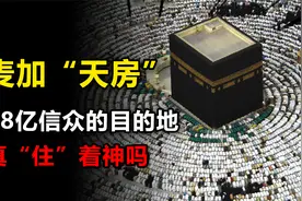 18亿信众的终极目的地，麦加“天房”到底是什么？真住着“神”？视频封面