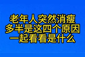 老年人突然消瘦，多半是这四个原因，一起看看是什么视频封面
