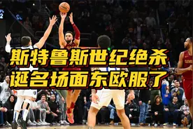 斯特鲁斯绝杀有多强？超17米历史第二远，名场面出炉+东欧服了视频封面
