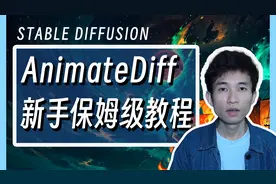AI做视频动画从哪学起？Animatediff新手快速上手保姆级教程