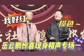 岳云鹏国民度多离谱？惊喜空降张鹤伦专场，全场山呼海啸般欢呼！视频封面