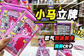小马宝莉也有立牌了？整好可以欧气对决一下，看看谁能拆到CR卡视频封面
