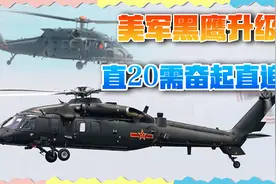 直20需奋起直追，美军黑鹰成功进化，未来一口气造500架视频封面