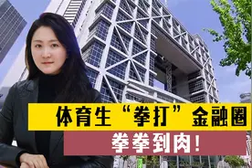 体育专业大一实习生“金融圈”闯下大祸！数家IPO企业信息被泄视频封面