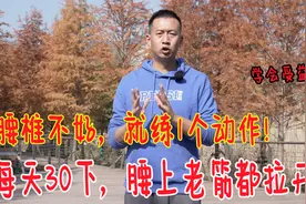 腰椎太紧了？教你一个小动作，每天30下，腰上老筋完全拉开了